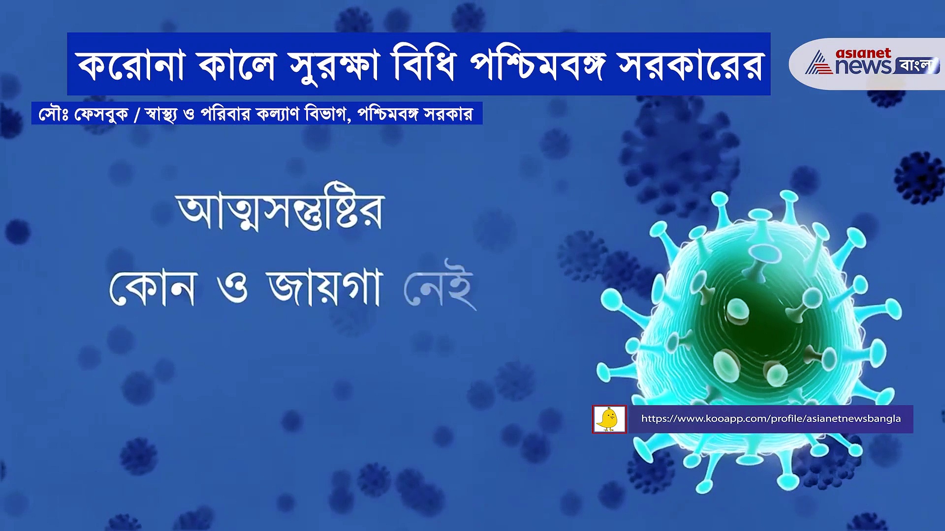 মেনে চলুন করোনার সুরক্ষা বিধি, করোনা নিয়ে ভিডিও বার্তা পশ্চিমবঙ্গ সরকারের