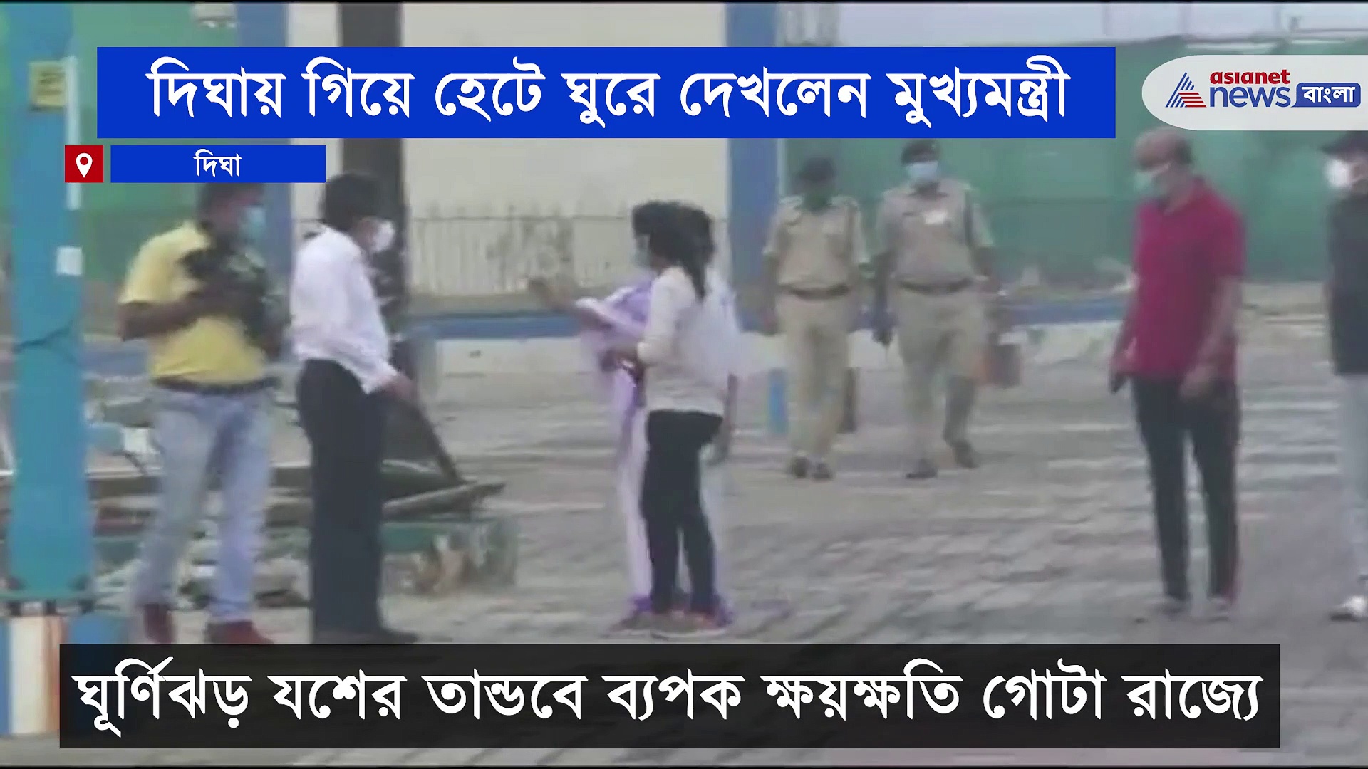 দিঘায় মুখ্যমন্ত্রী, পায়ে হেটে ঘুরে দেখলেন ঘূর্ণিঝড়ে ক্ষতিগ্রস্ত এলাকা