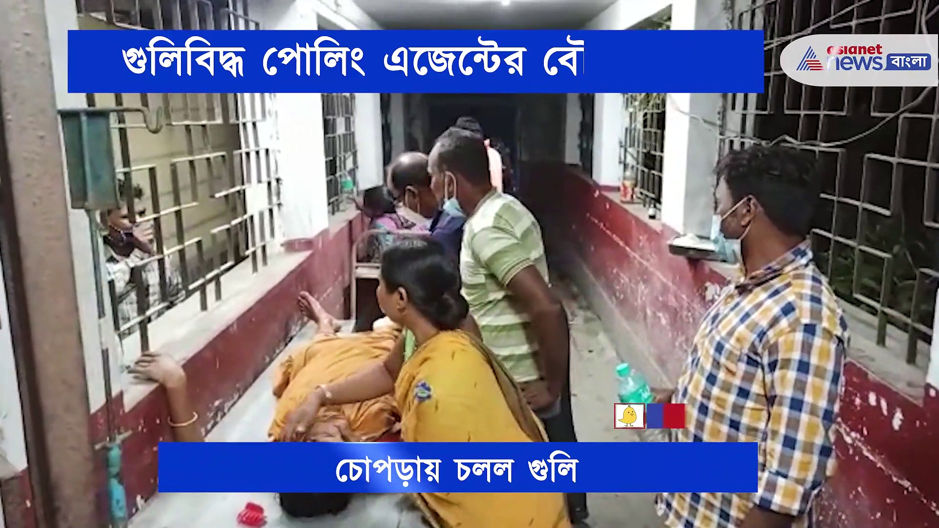 চোপড়ায় গুলিবিদ্ধ বিজেপি পোলিং এজেন্টের বৌদি-বোন, অভিযোগ তৃণমূলের বিরুদ্ধে