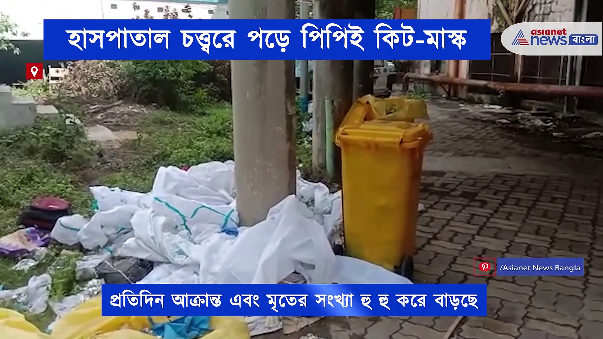 হাসপাতাল চত্ত্বরে ছড়িয়ে ছিটিয়ে পড়ে রয়েছে মাস্ক-পিপিই কিট, আতঙ্ক ছড়াল গোটা এলাকায়