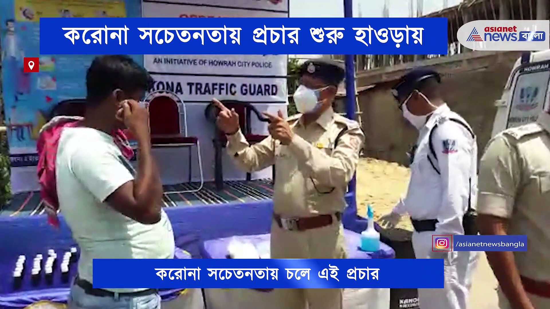 মানুষকে সচেতন করতে হাওড়া পুলিশ কমিশনারেটের পক্ষ থেকে চলল প্রচার, বিলি হল মাস্কও