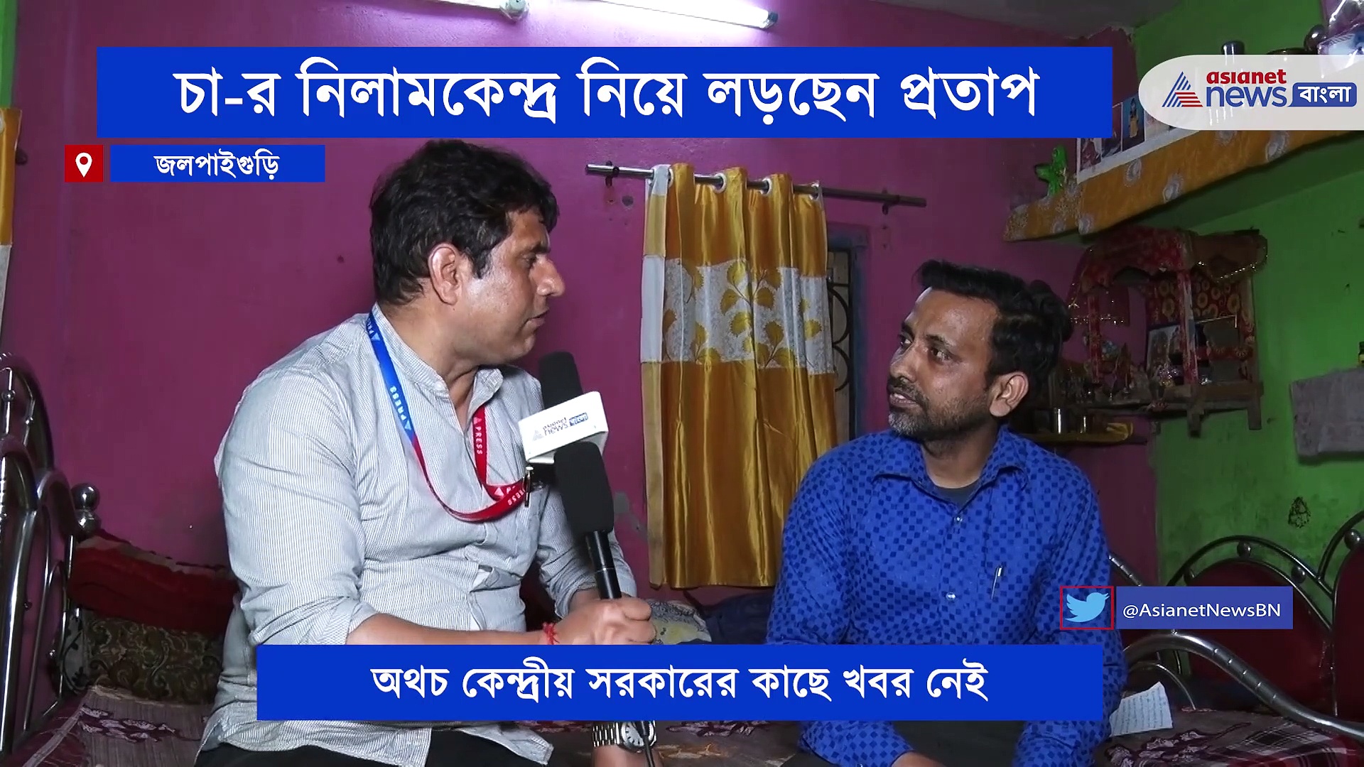 চা-ঐতিহ্যে জলপাইগুড়ির বুকে অভিশাপ বন্ধ নীলামকেন্দ্র, শাপমোচনে লড়ছে প্রতাপ রাউত