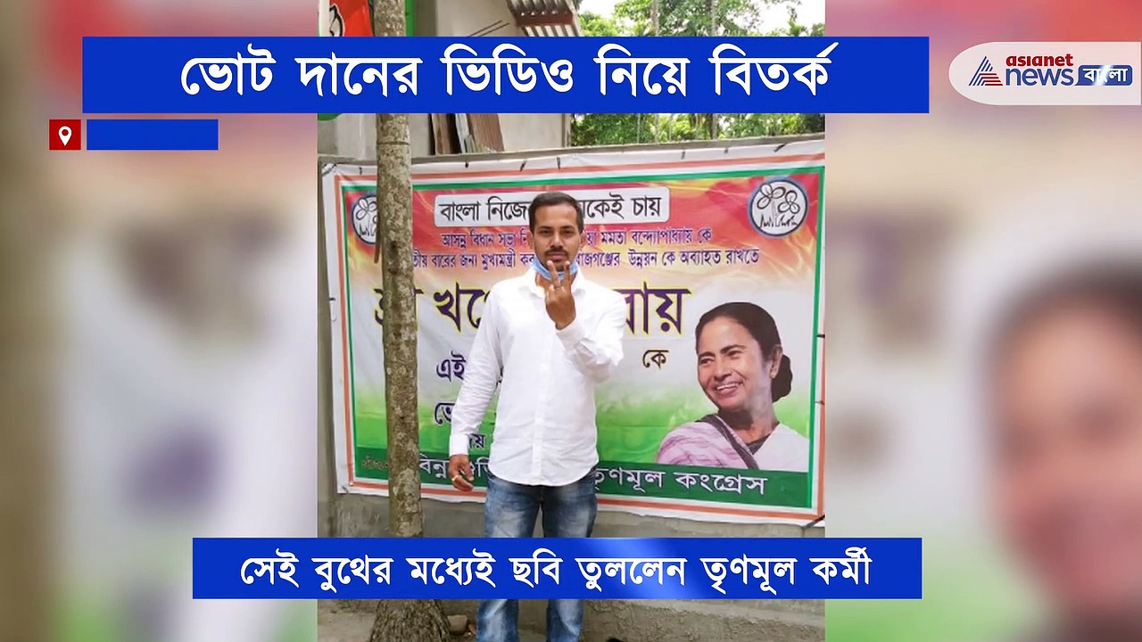 ভোট দানের ভিডিও পোস্ট সোশ্যাল মিডিয়ায়, তৃণমূল কর্মীকে নিয়ে বিতর্ক চরমে