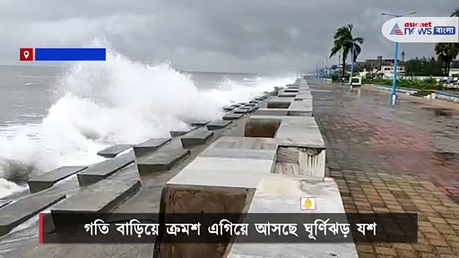 ধেয়ে আসছে 'যশ', দীঘায় জলচ্ছাস