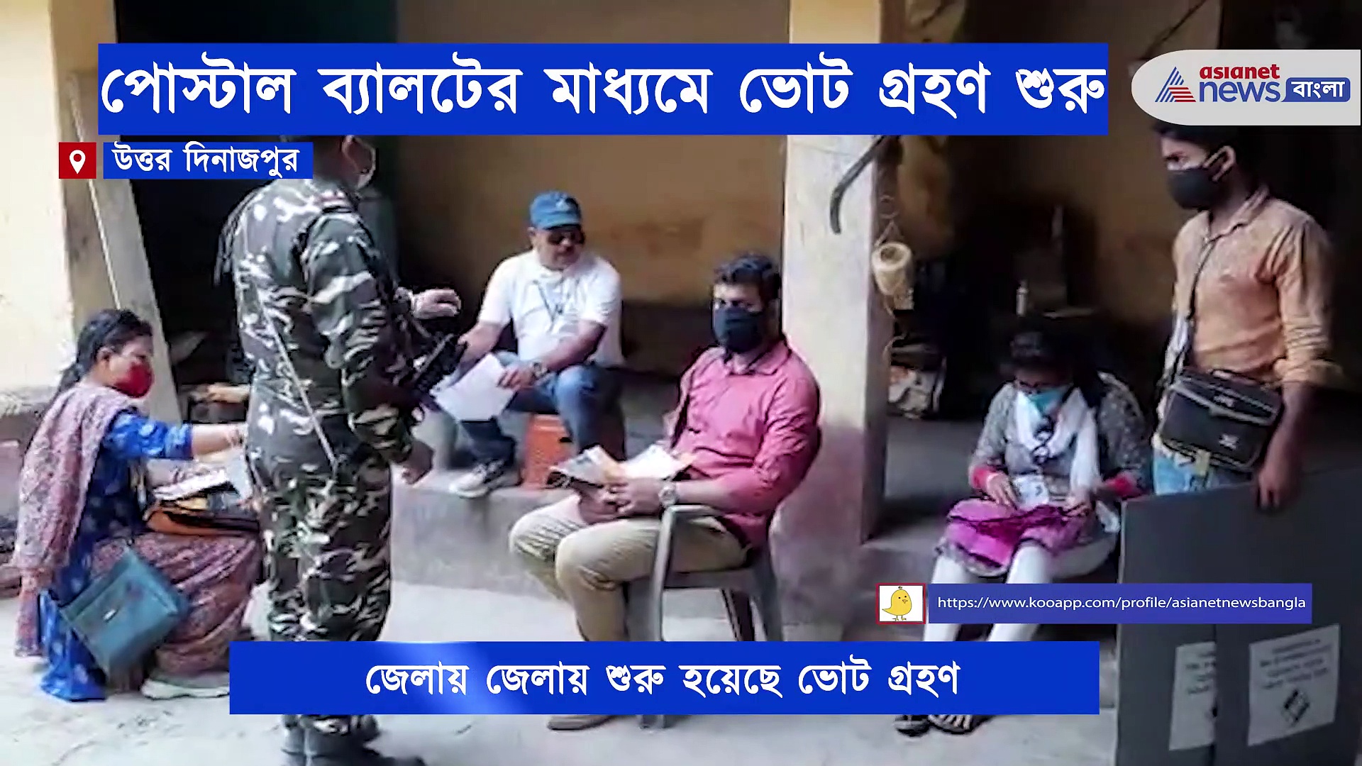 উত্তর দিনাজপুরে চলল পোস্টাল ব্যালটের মাধ্যমে ভোট গ্রহণ