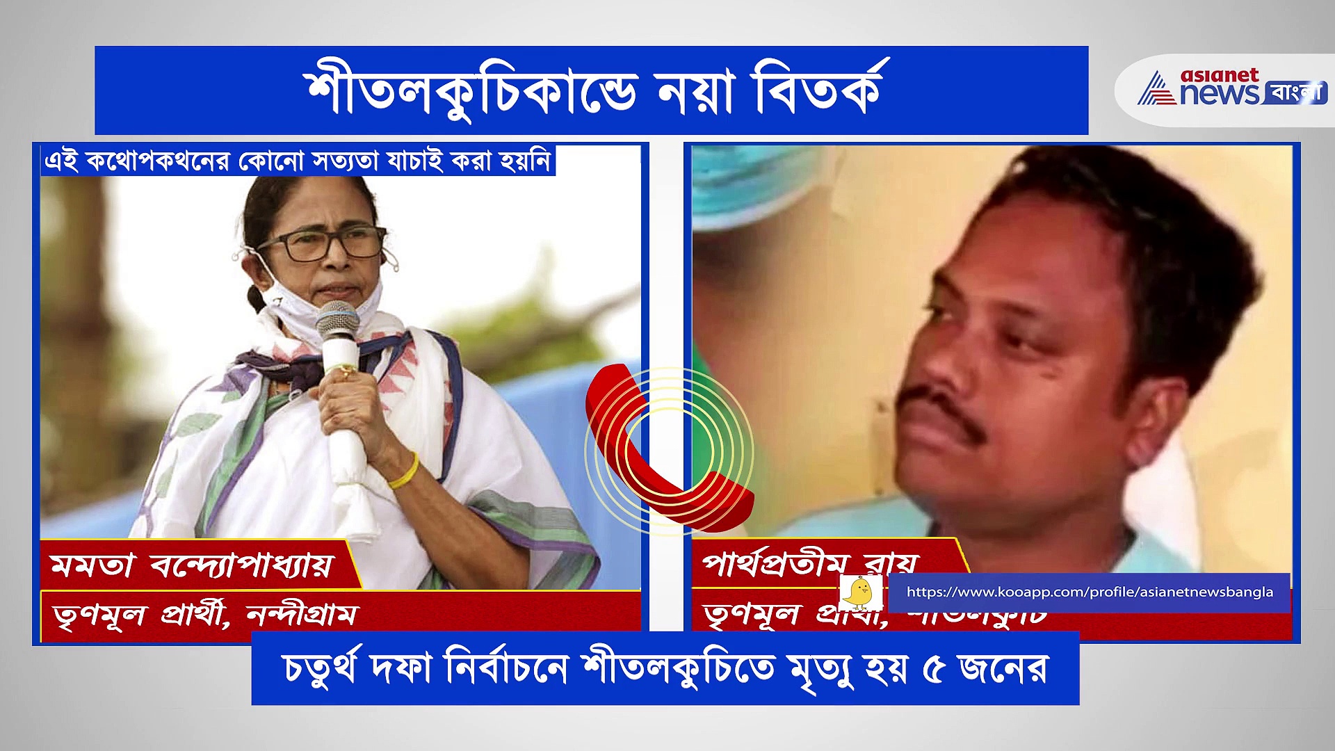 শীতলকুচির মৃতদের নিয়ে রাজনীতির স্পষ্ট পরিকল্পনা, অডিও ভাইরাল নেট দুনিয়ায়