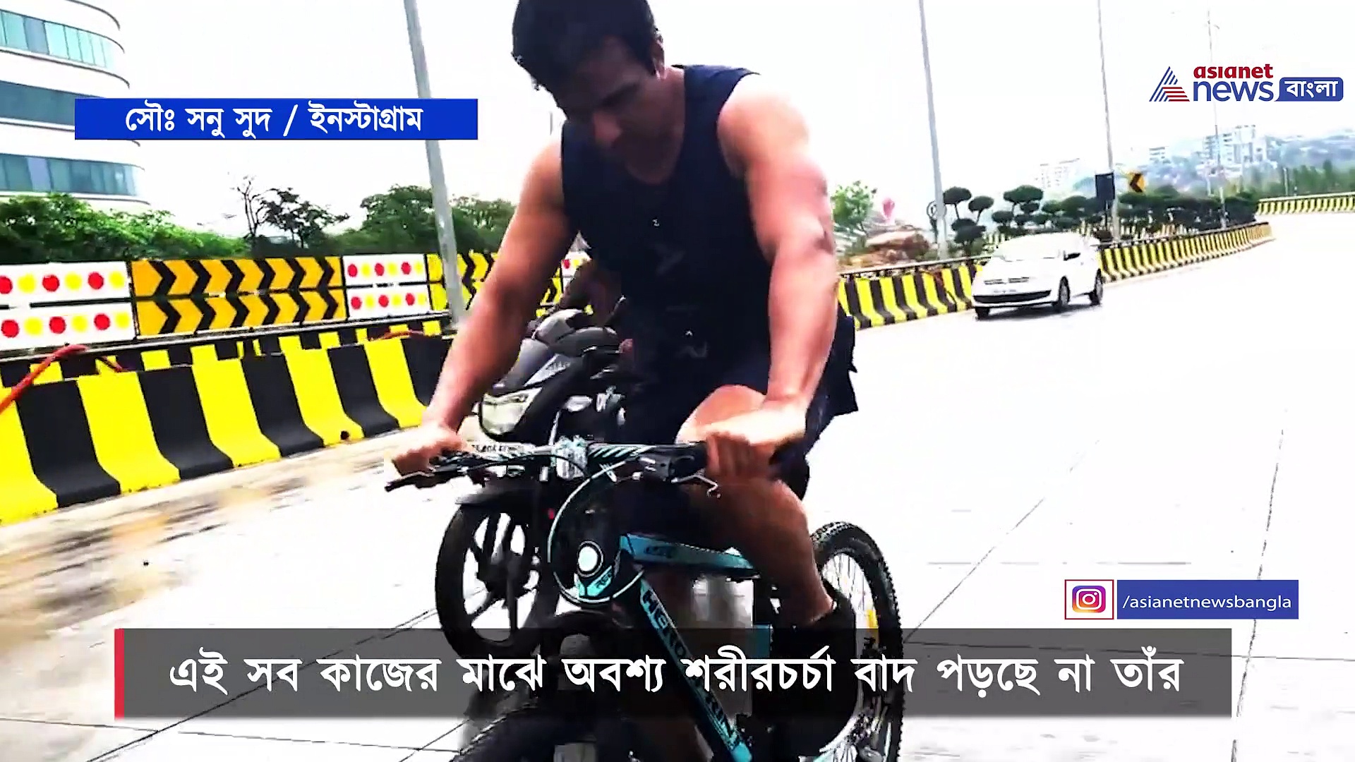 কাজের ফাঁকে শরীরচর্চা, রাস্তায় সাইকেল নিয়ে ছুটে চলেছেন সনু সুদ