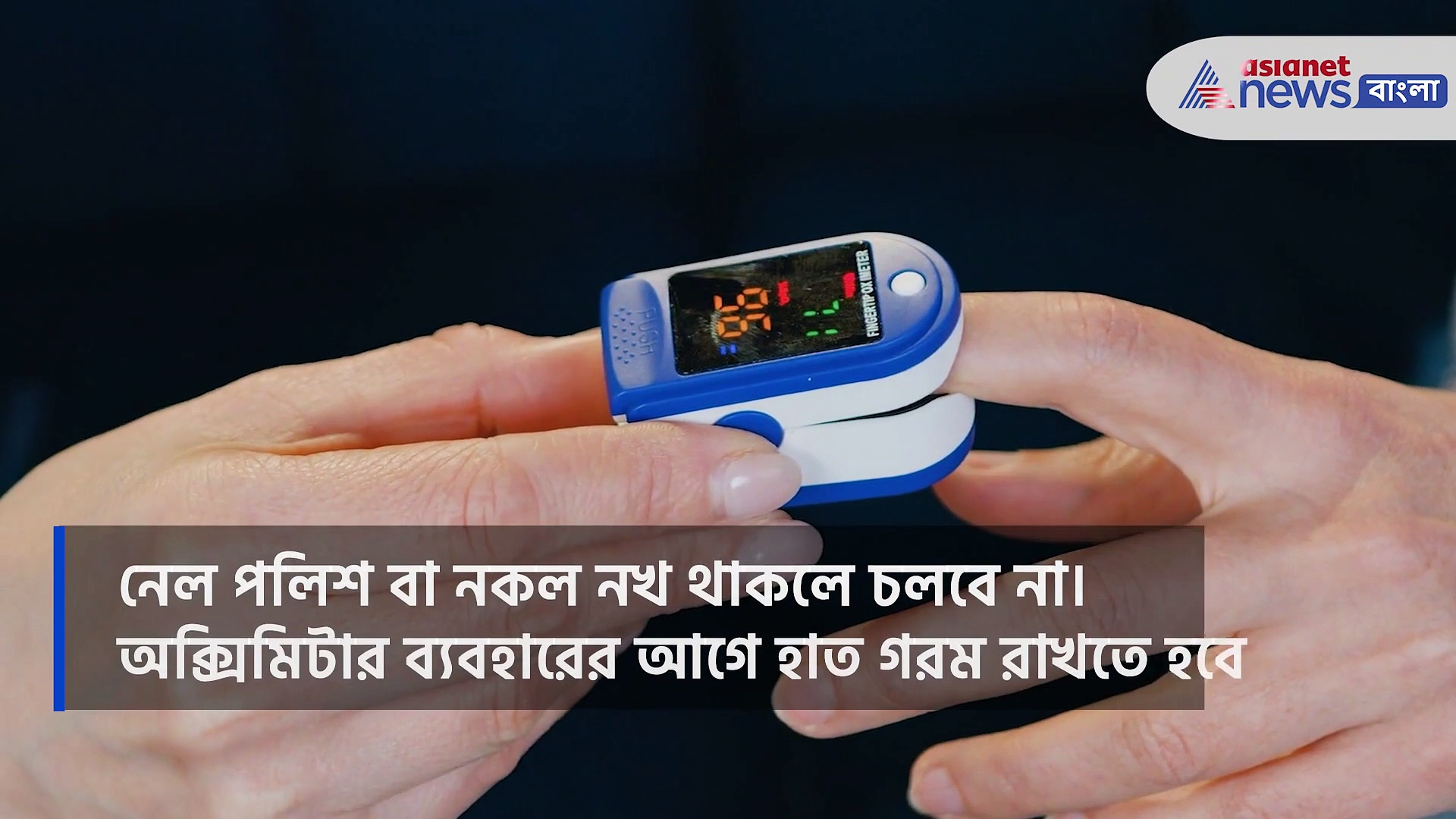 কোভিড রোগীকে মৃত্যুর হাত থেকে বাঁচিয়ে দিতে পারে অক্সিমিটার, কি ভাবে তা সম্ভব, দেখে নিন