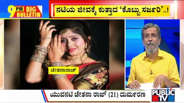 Big Bulletin | Actress Chethana Raj Passes Away After Fat Removal Surgery | HR Ranganath | May 17