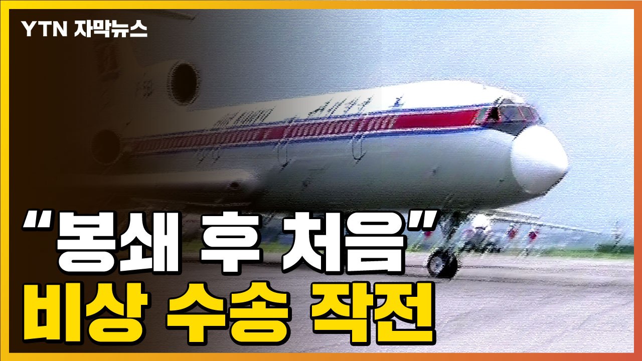[자막뉴스] "국경 봉쇄 후 처음"...'비상 수송 작전' 시작됐다  / YTN