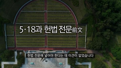[영상] 5·18과 헌법 전문 / YTN