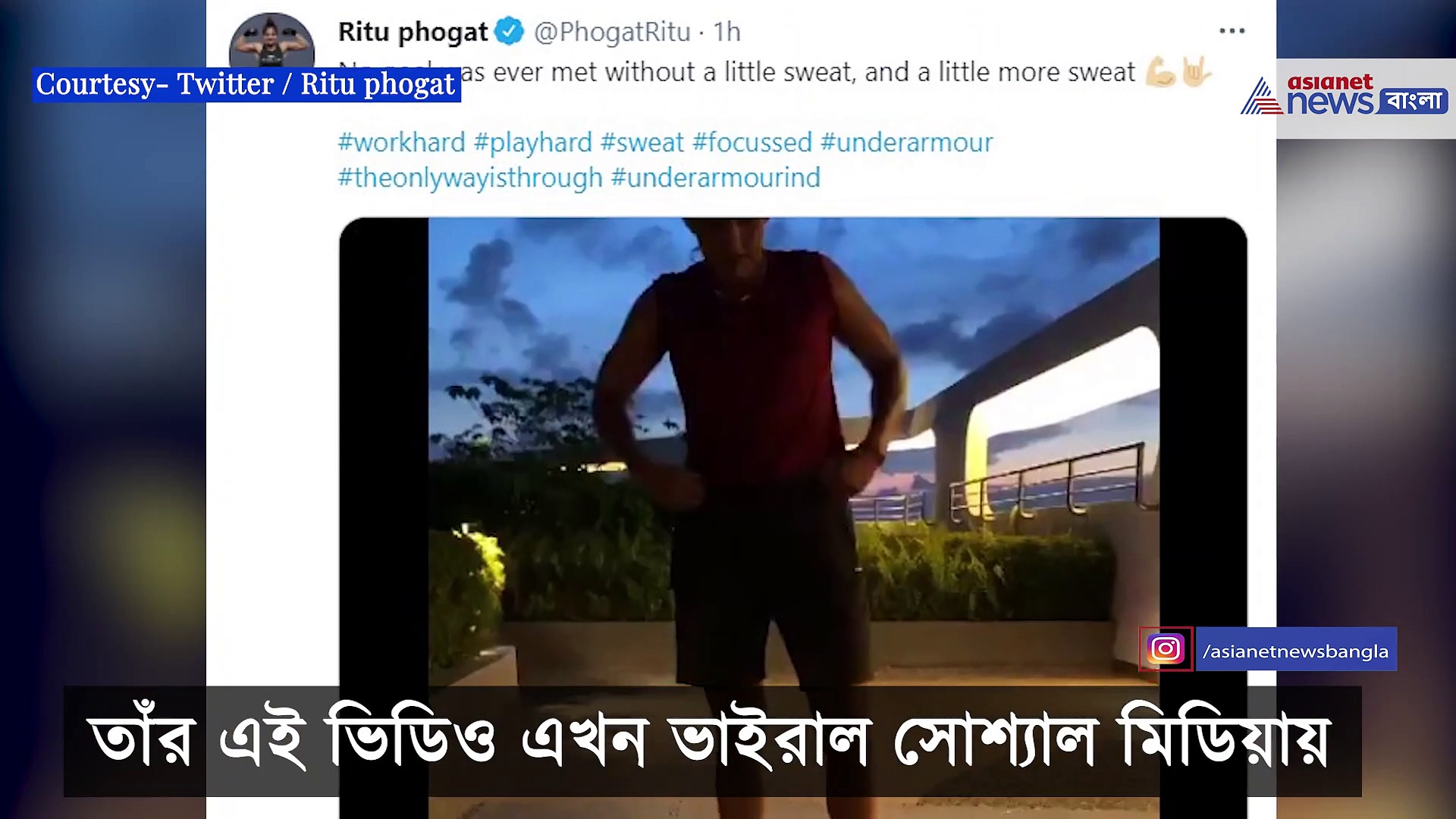 ঘামে ভিজে যাচ্ছে পোশাক তবুও নিজের লক্ষ্যে স্থির ঋতু ফোগট, ভিডিও ভাইরাল