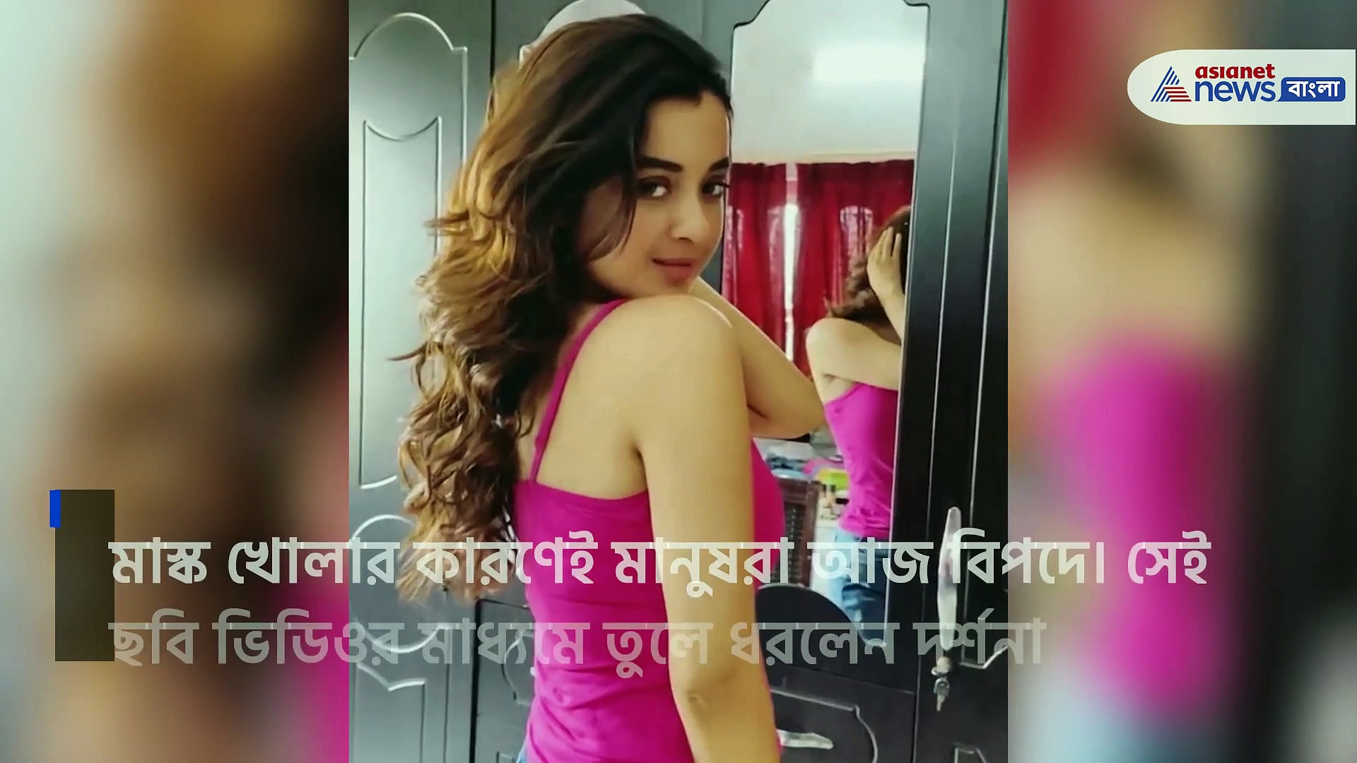 করোনা আবহে মাস্ক খুলে ছুঁড়ে ফেললেন দর্শনা, ঝড়ের গতিতে ভিডিও ভাইরাল