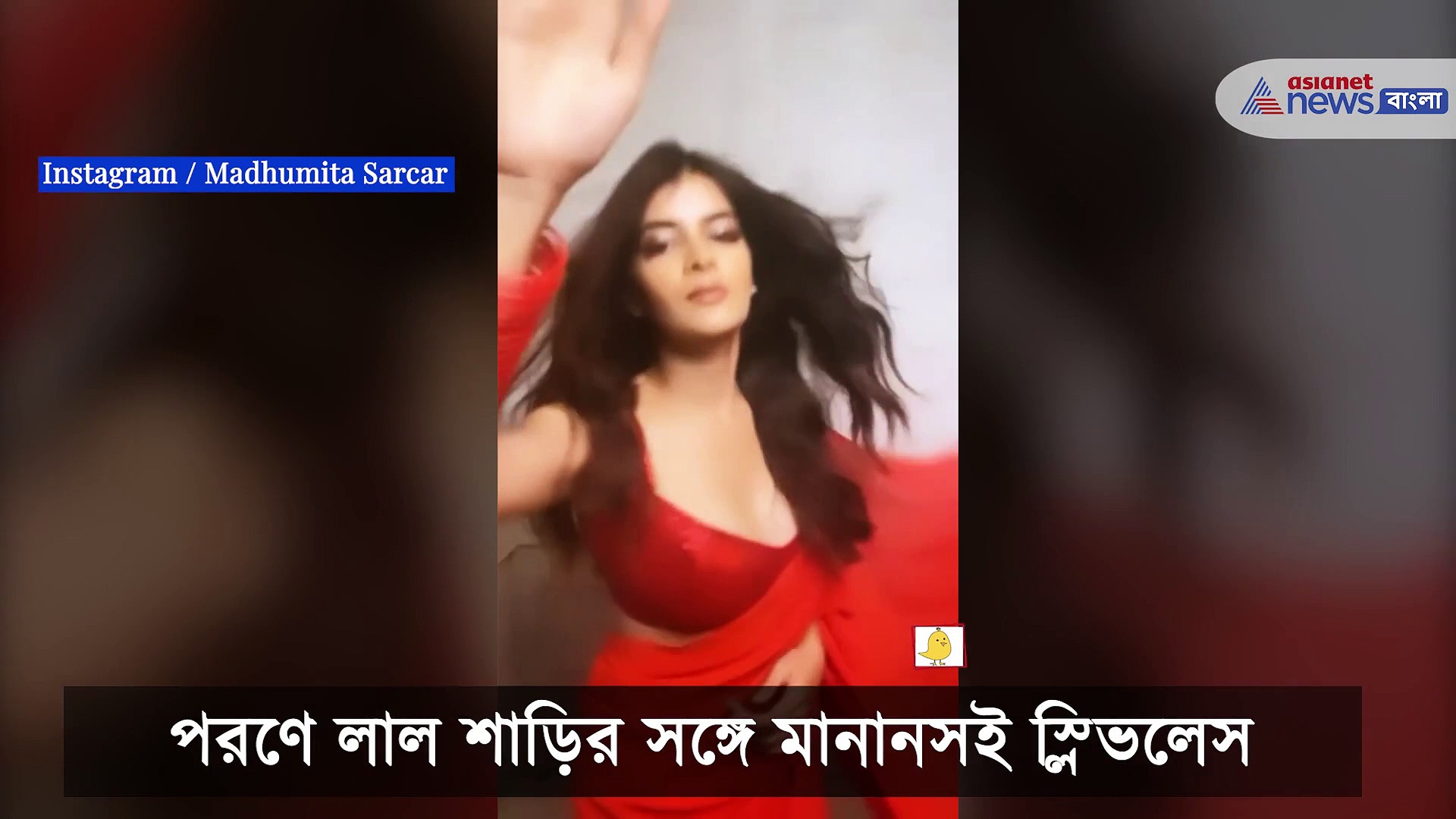 লাল শাড়িতে ঠিকরে বেরোচ্ছে গ্ল্যামার, সোশ্যাল মিডিয়ায় ঝড় তুললেন মধুমিতা