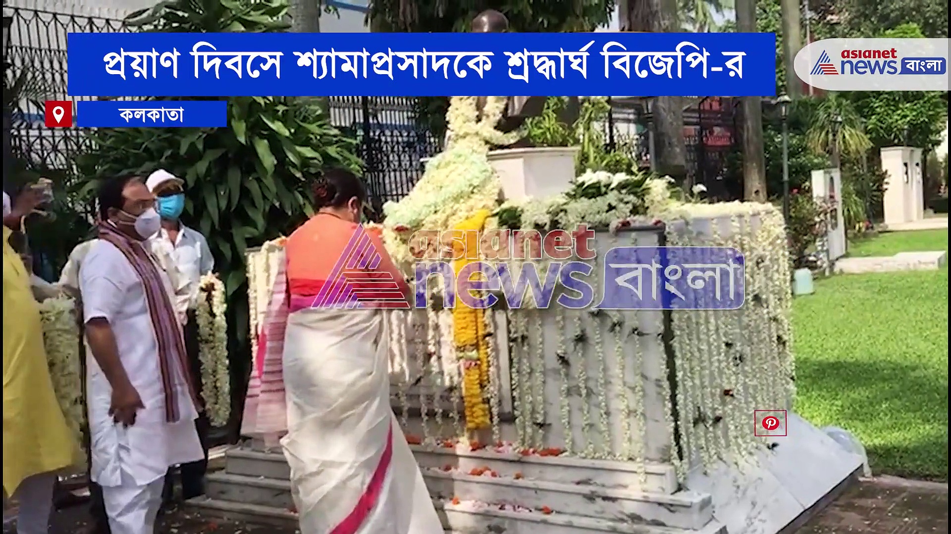 শ্যামাপ্রসাদ মুখোপাধ্যায়ের প্রয়াণ দিবসে শ্রদ্ধার্ঘ দিলীপ-লকেটদের