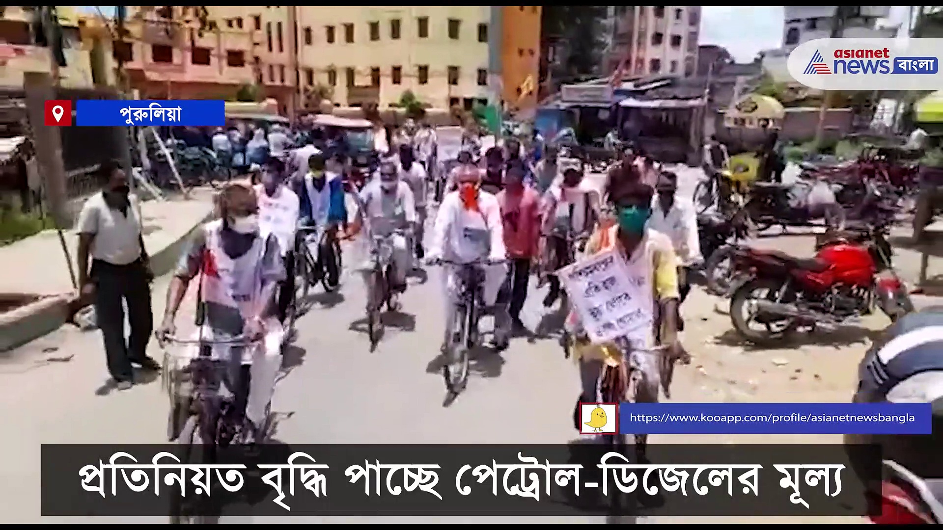 পেট্রোল-ডিজেলের মূল্যবৃদ্ধি -র প্রতিবাদে সাইকেল নিয়ে পথে নামলেন বাঘমুন্ডির প্রাক্তন বিধায়ক