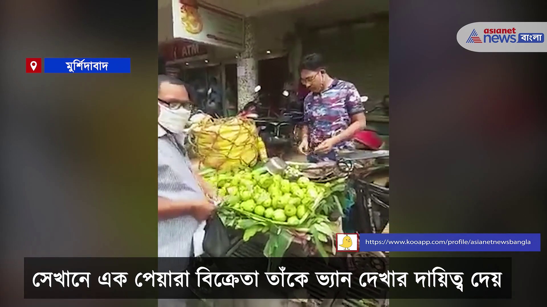 দাঁড়িপাল্লায় মেপে পেয়ারা বেচছেন অতিরিক্ত পুলিশ সুপার, হতবাক সকলে