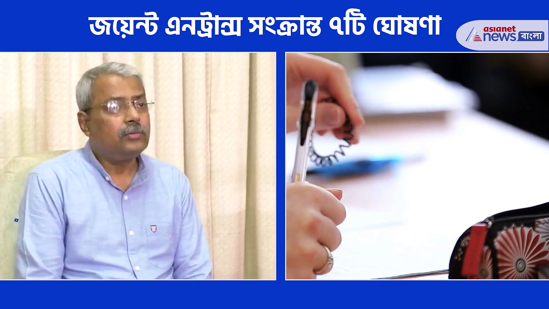 করোনা অতিমারিতে শনিবারেও জয়েন্ট এন্ট্রান্স, জয়েন্ট এন্টান্স সংক্রান্ত ৭ টি বড় ঘোষণা, জেনে নিন