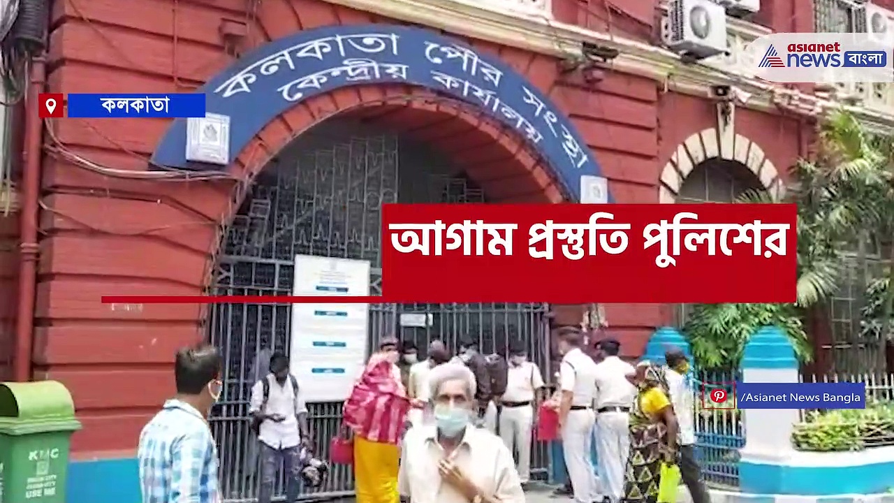 বিজেপির মিছিল রুখতে কলকাতা কর্পোরেশনের সামনে দেখা গেল পুলিশের প্রস্তুতি