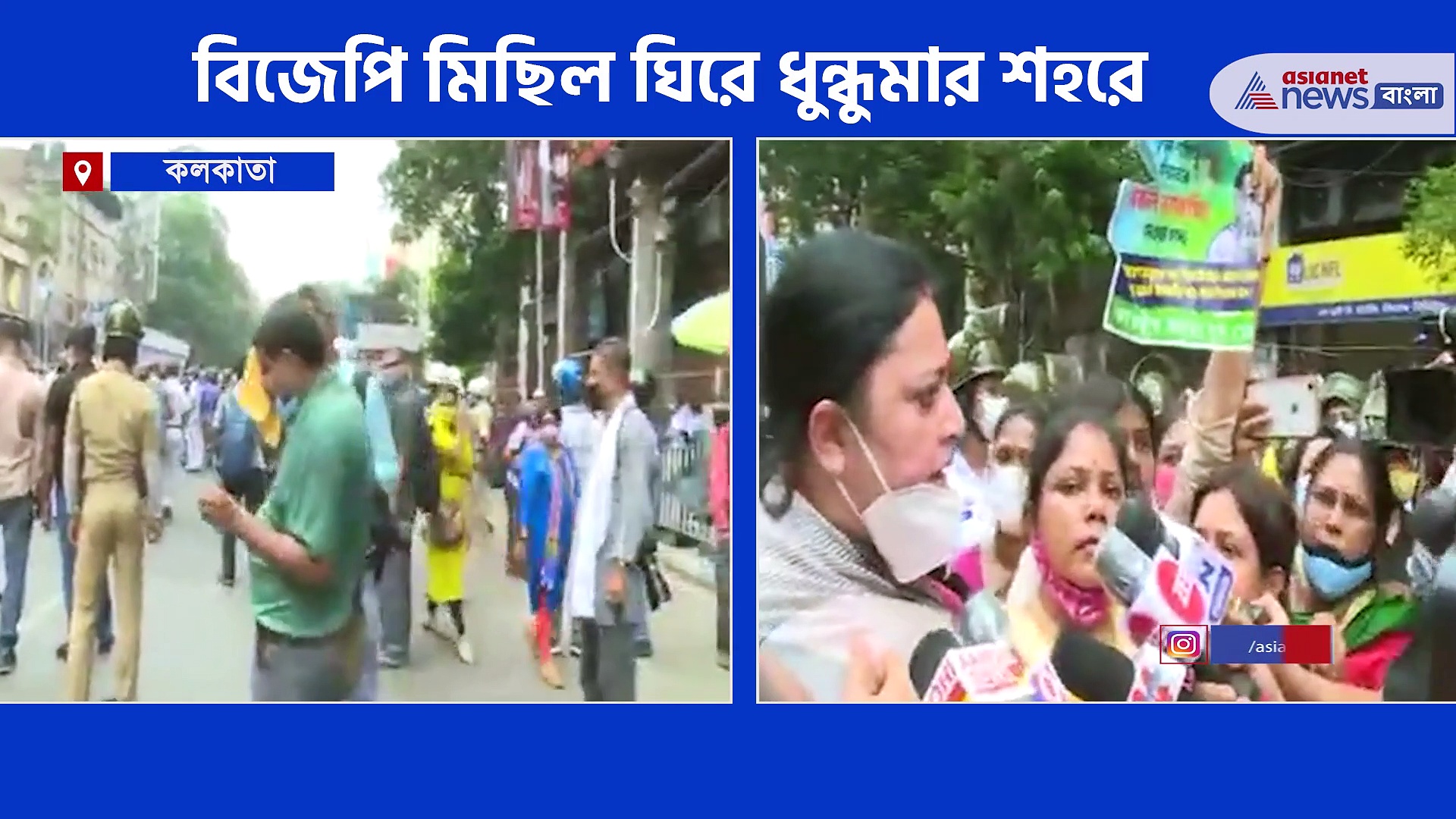 বিজেপির মিছিল রুখতে পুলিশের সঙ্গে ধস্তাধস্তি, গ্রেফতার হল একাধিক নেতা-মন্ত্রী