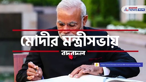 মোদীর মন্ত্রীসভায় রদবদল, কারা পাচ্ছেন মন্ত্রীত্ব কারা বাদ, দেখে নিন