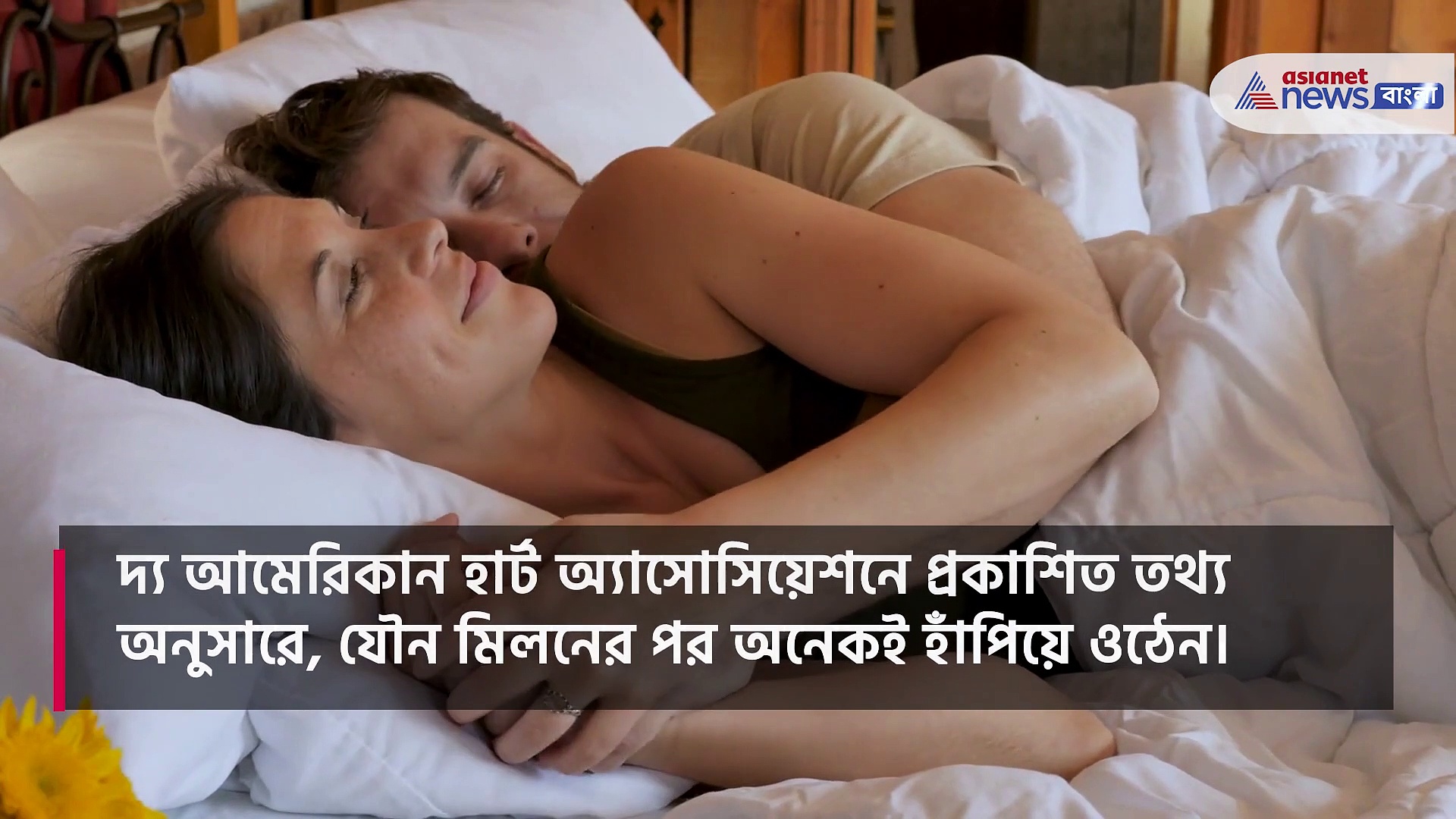 অতিরিক্ত সঙ্গমে বাড়তে পারে হৃদরোগের ঝুঁকি, কী ভাবে জেনে নিন