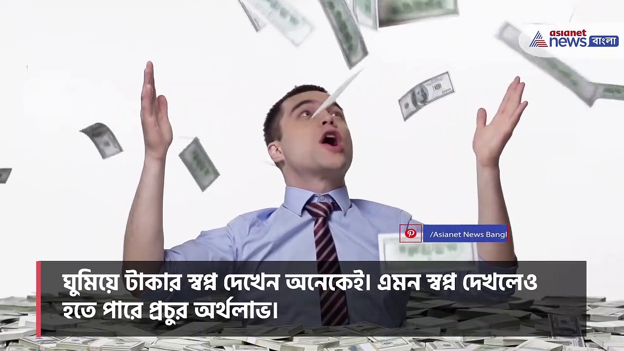 এই ৫ স্বপ্ন দেখছেন কি, তবে আপনার ঘরে আসতে পারে প্রচুর অর্থ
