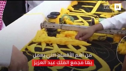 بأيدٍ وطنية واحترافية عالية..  شاهد مراحل صناعة كسوة الكعبة المشرفة