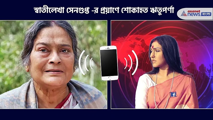 মায়ের সান্নিধ্য পেয়েছিলাম, স্বাতীলেখা সেনগুপ্ত -র প্রয়াণে মর্মাহত ঋতুপর্ণা