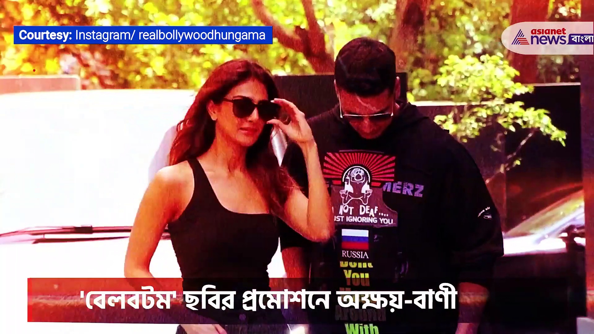 বাণী -র কোমরে হাত দিয়ে দাঁড়িয়ে অক্ষয়, বেলবটম ছবির প্রমোশনে দেখা গেল বণী-অক্ষয় জুটিকে