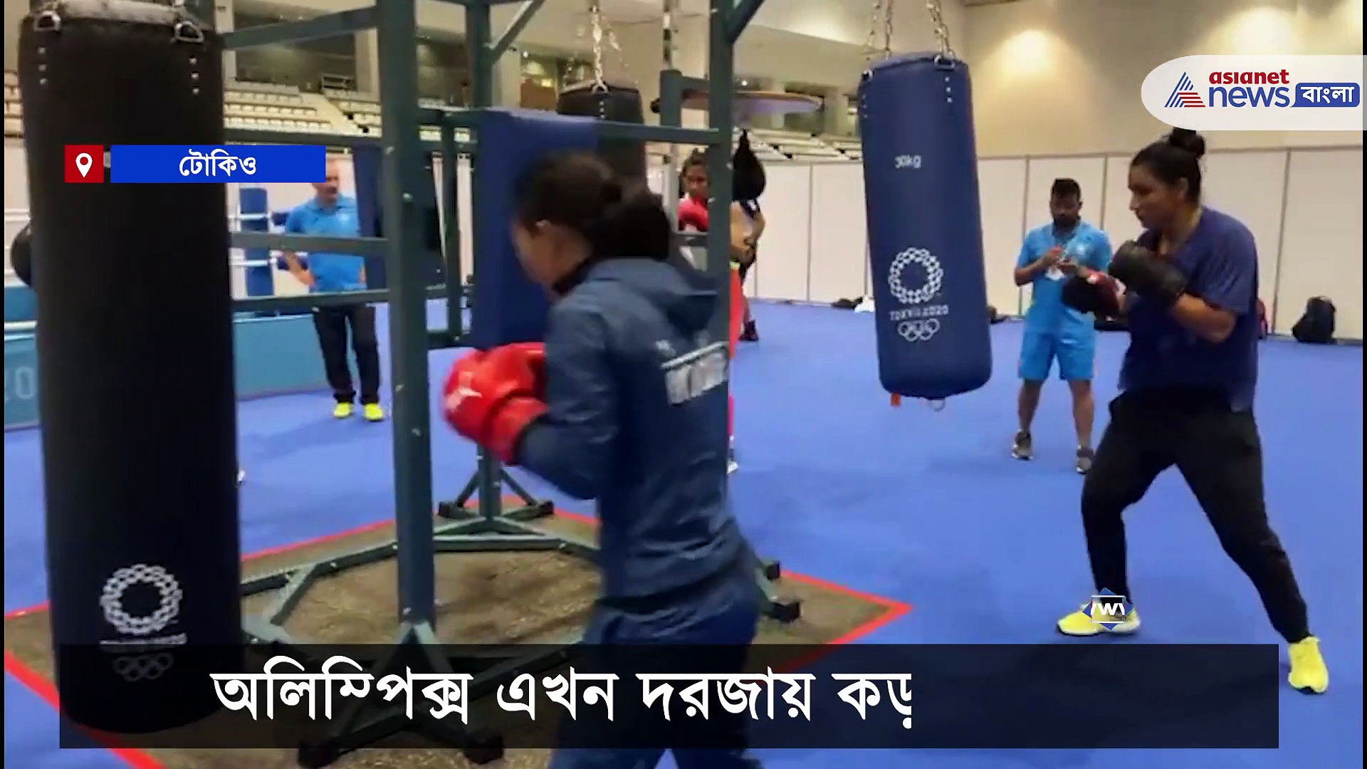 মাথার ঘাম পায়ে ফেলে চলছে শেষ মুহূর্তের প্রস্তুতি, অলিম্পিক্স ভিলেজে চলছে ভারতীয় বক্সিং দলের অনুশীলন