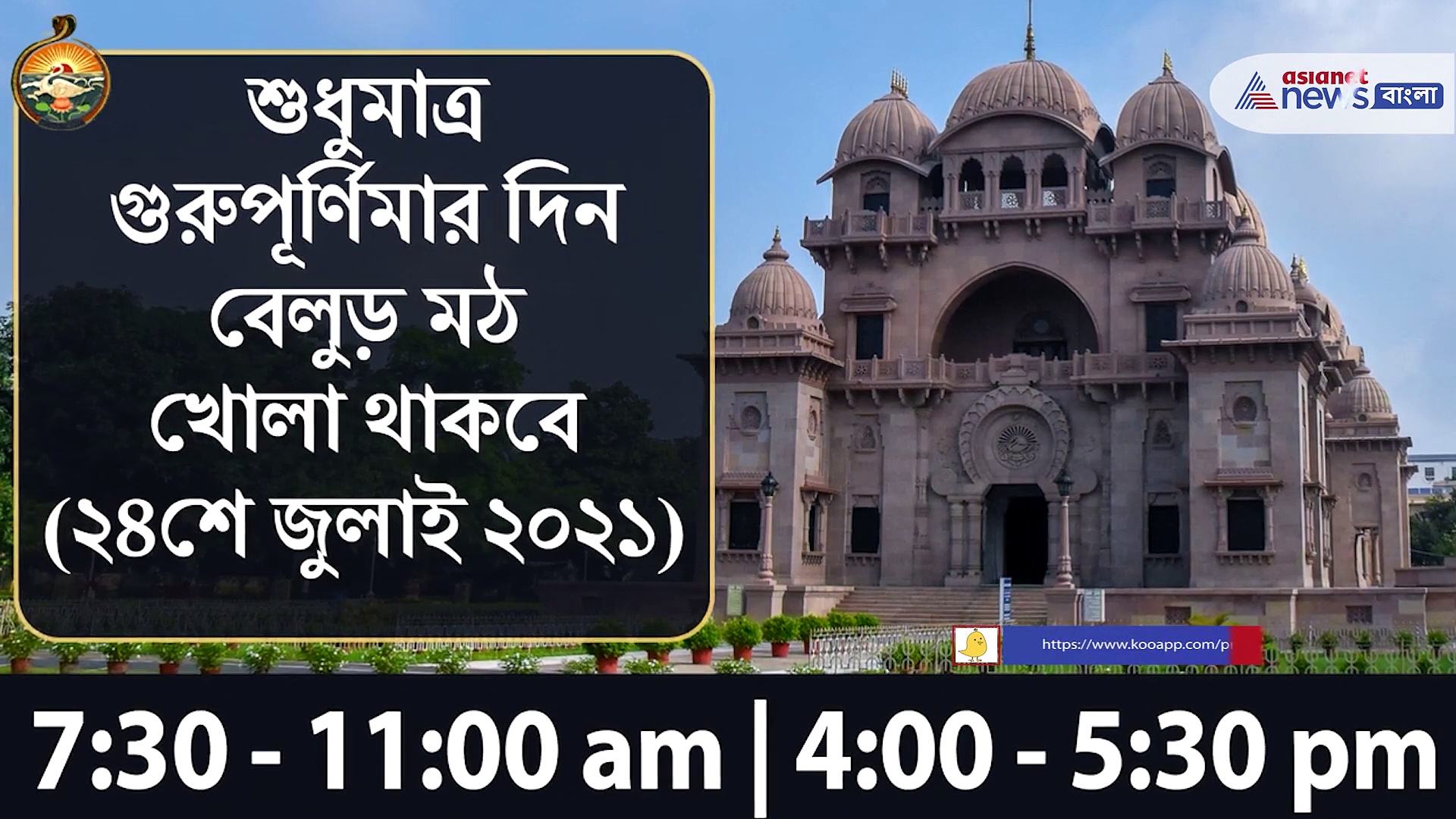 এক দিনের জন্যই খুলছে বেলুড় মঠ, জেনে নিন মন্দির খোলা এবং বন্ধ হওয়ার সময়