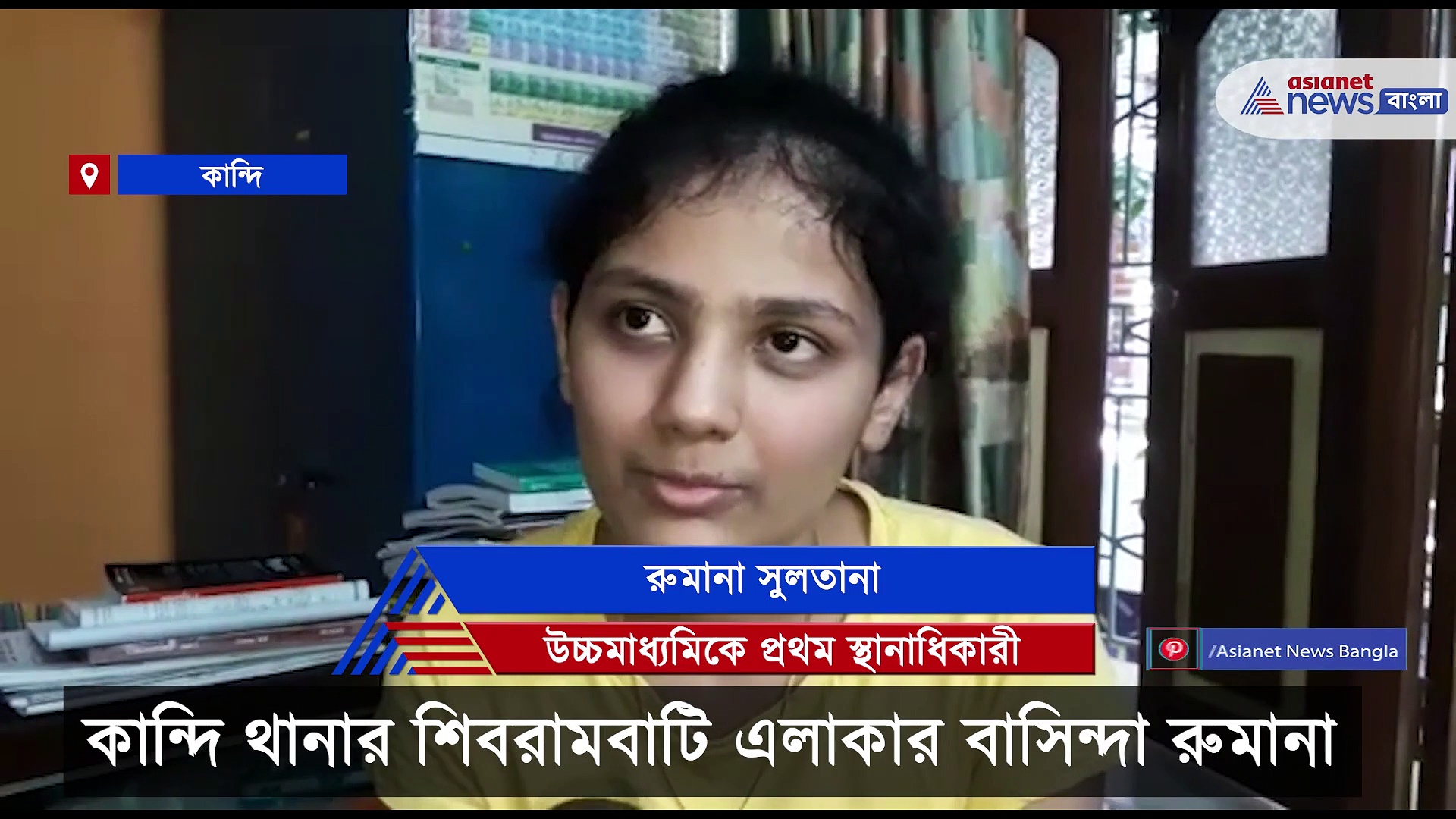 কবিতা লেখাকে সঙ্গী করেই উচ্চমাধ্যমিকে ৪৯৯, বঙ্গ কন্যা রুমানা এবার একক প্রথম