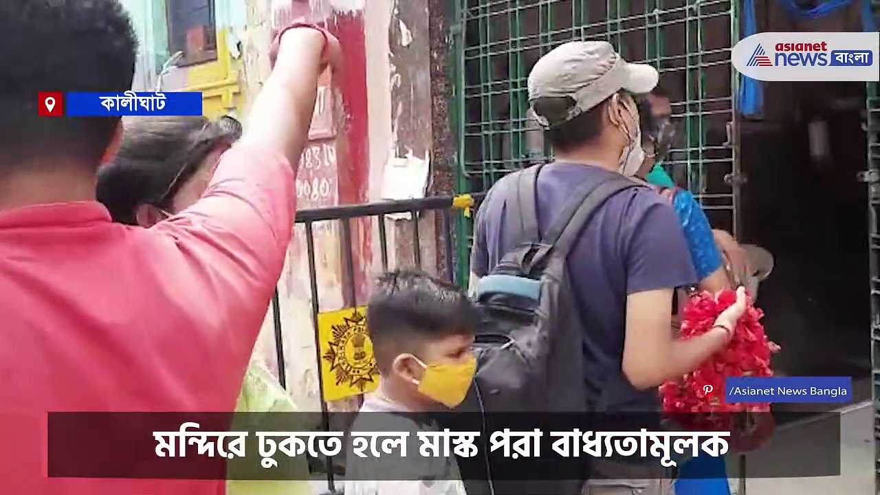 করোনা বিধি মেনেই খুলল কালীঘাট মন্দিরের গর্ভগৃহ