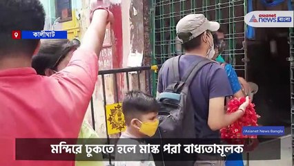 Kalighat temple reopens