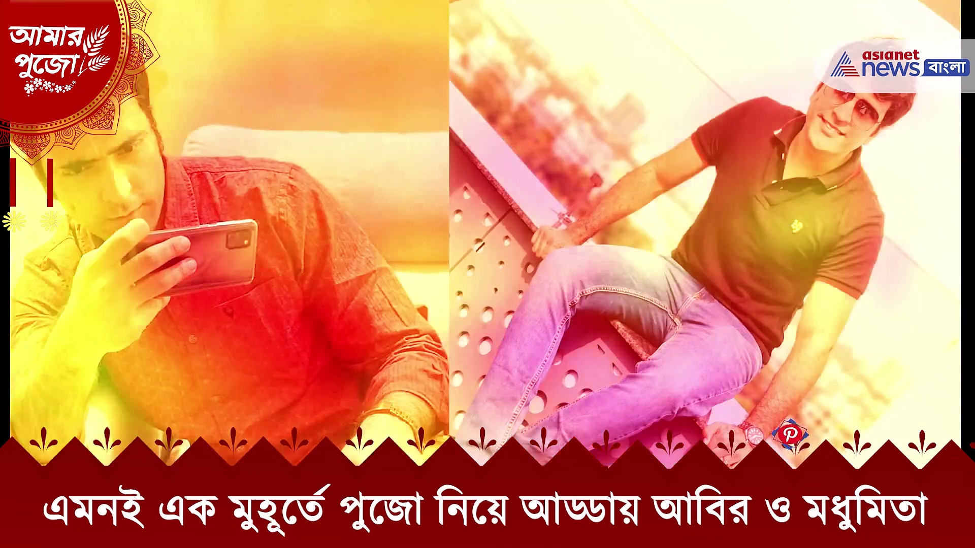 পুজো নিয়ে খোলামেলা আড্ডায় আবির ও মধুমিতা