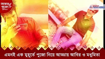 Durga puja 2021- actror-Actress Abir And Madhumita reveal their puja plan