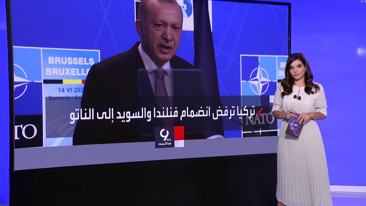 التاسعة هذا المساء| لماذا تعارض تركيا انضمام فنلندا والسويد للناتو؟
