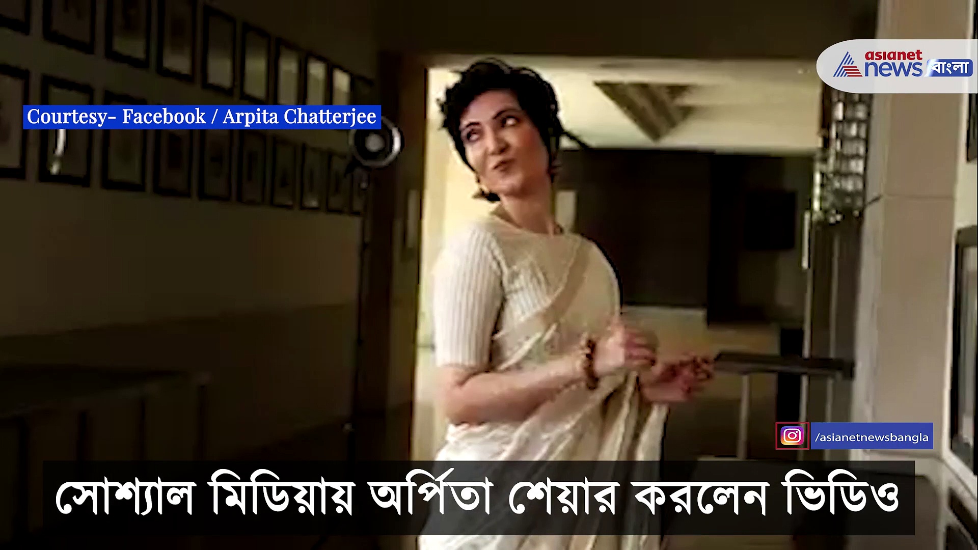 পরনে শাড়ি সঙ্গে ছোট ছোট করে কাটা চুল, সোশ্যাল মিডিয়ায় ভিডিও শেয়ার করলেন অর্পিতা চট্টেপাধ্যায়