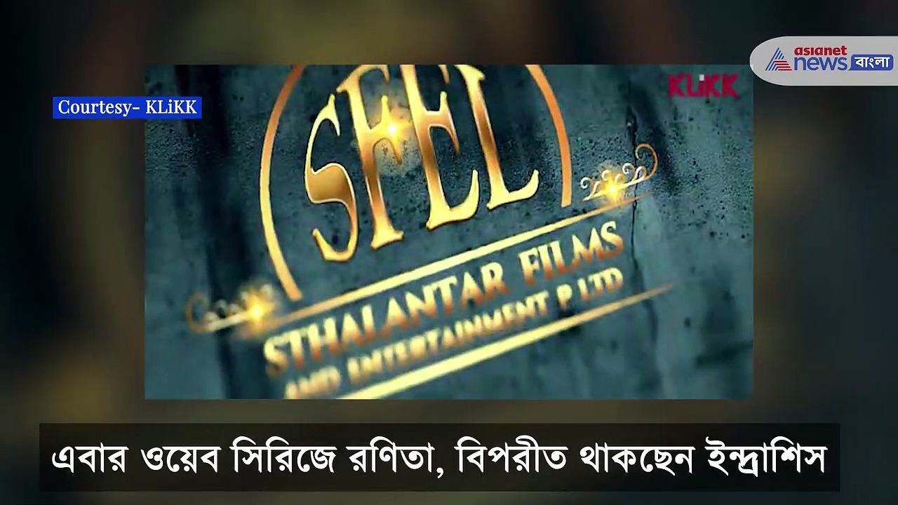 এবার ওয়েব সিরিজে রণিতা, আসছে ভৌতিক রহস্যে মোড়া সিরিজ 'খেলা শুরু'