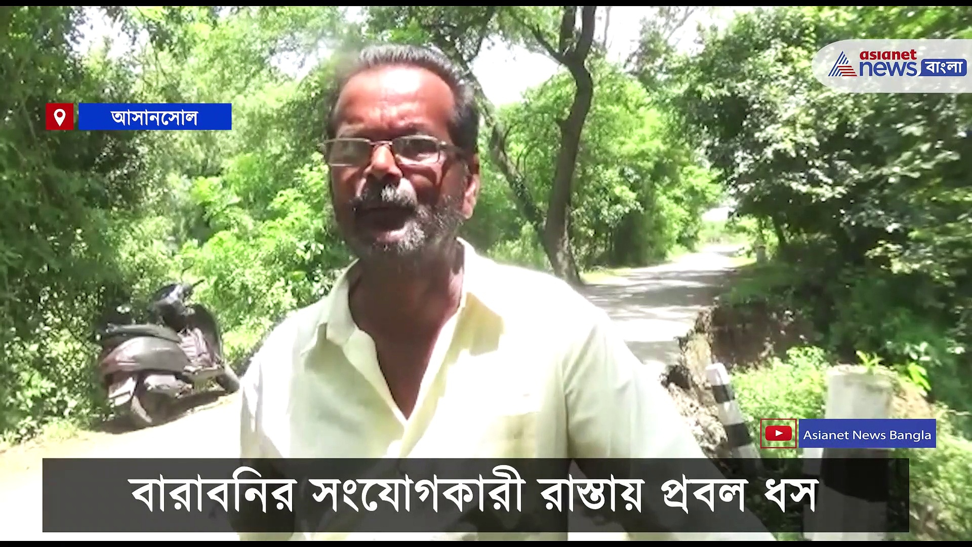 আসানসোলে রাস্তায় বড়সড় ধস, ভেঙে পড়ল গার্ডওয়ালও