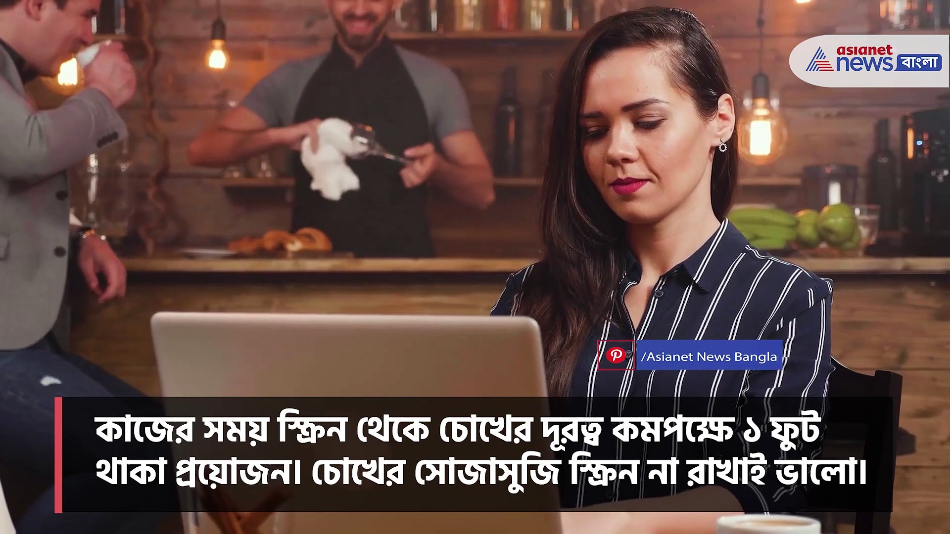 ওয়ার্ক ফ্রম হোমের জেরে চোখে চাপ পড়ছে, চোখ ভালো রাখতে মাথায় রাখুন এই ৫ উপায়
