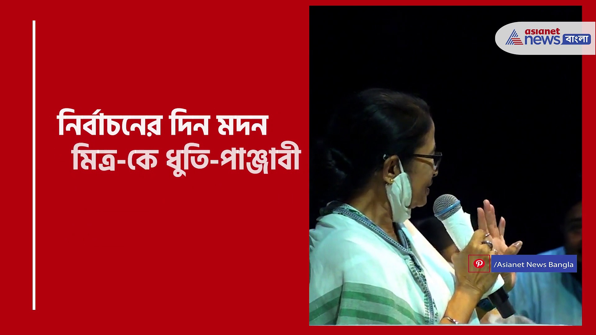 'কালারফুল ছেলে' বলে সম্বোধন করে মদন মিত্র-র সঙ্গে প্রকাশ্যে রসিকতা মমতার