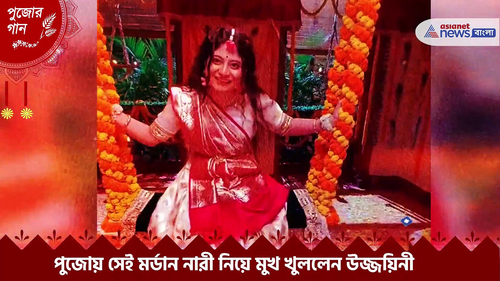 পুজোয় উজ্জয়িনীর নতুন গান, পুজোর মুহূর্তে খোলামেলা আড্ডায় গায়িকা