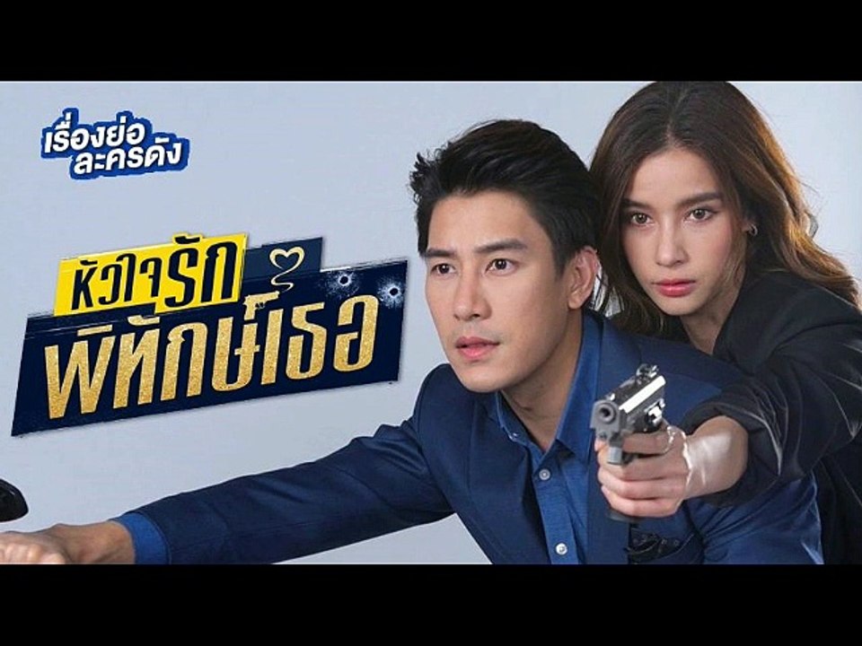 หัวใจรักพิทักษ์เธอ EP.7