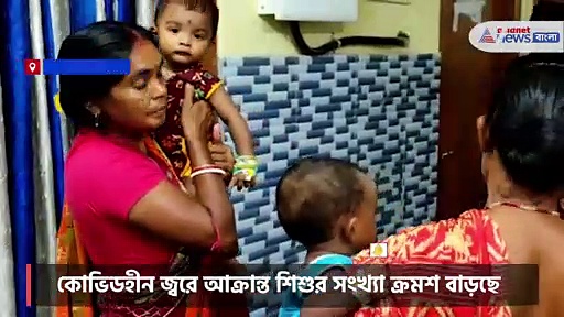 কোভিডহীন জ্বরে আক্রান্ত শিশুর সংখ্যা ক্রমশ বাড়ছে পুরুলিয়ায়