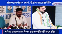 Reaction of leaders of opponent parties after Babul Supriyo join TMC