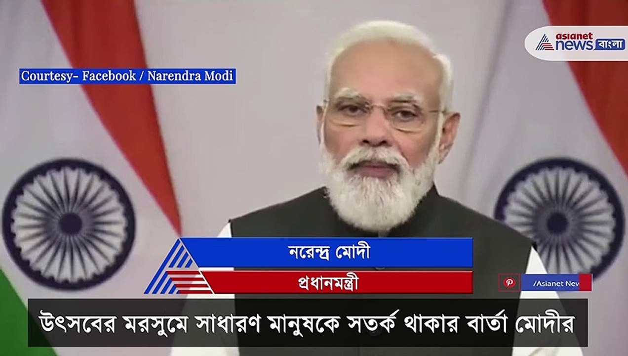 Modi's message is to warn common people during the festive season