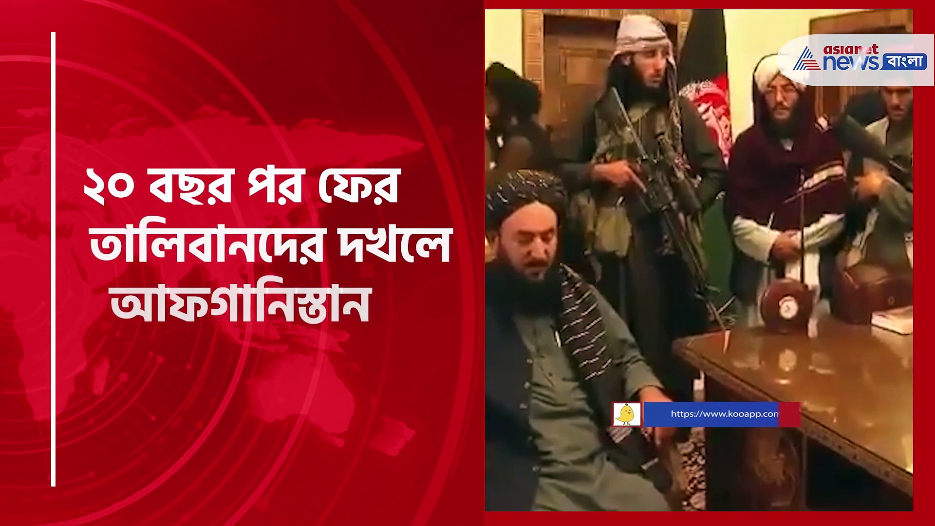 আগ্নেয়াস্ত্র হাতে তালিবানদের পার্লামেন্ট দখল, দেখে নিন ভাইরাল ভিডিও