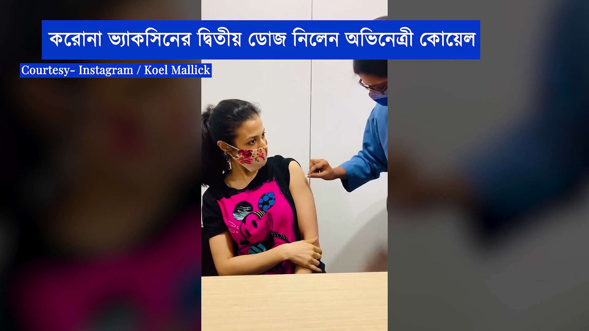 মুখে ভয়ের ছাপ, করোনা টিকার দ্বিতীয় ডোজ নিলেন কোয়েল